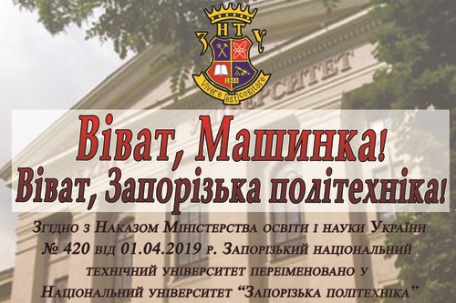 Запорізька політехніка – це не жарти!
