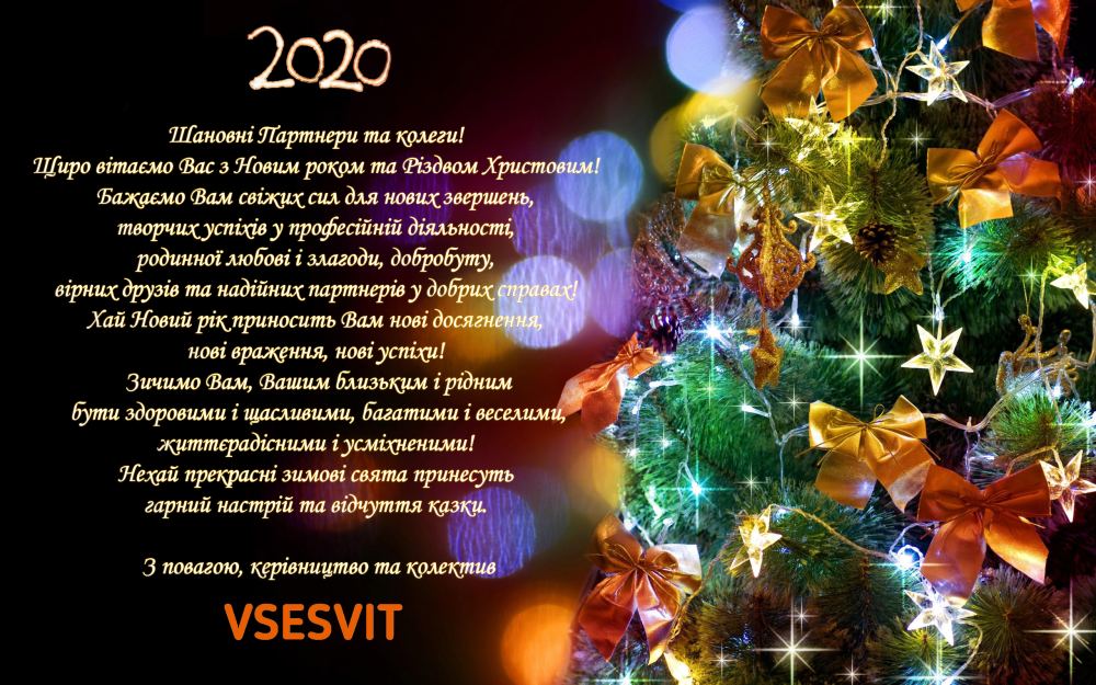 Вітаємо з Новим роком та Різдвом Христовим