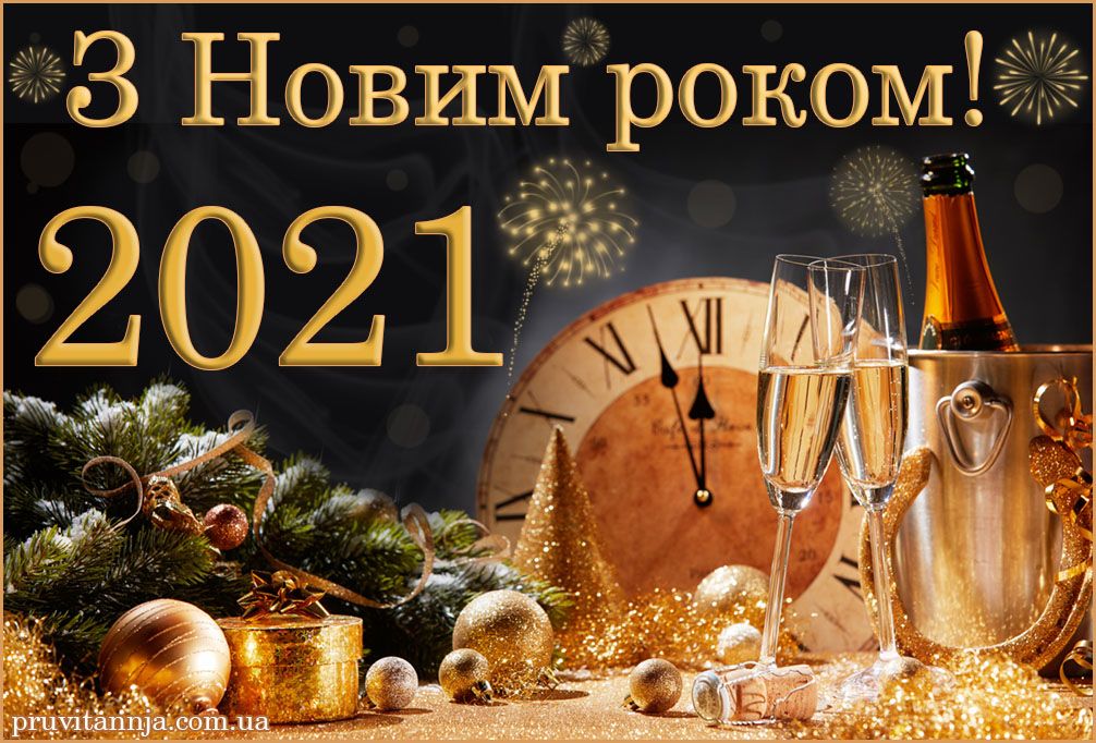 З НОВИМ 2021 РОКОМ!